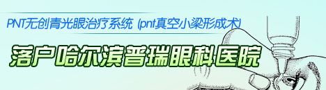 PNT无创青光眼治疗系统