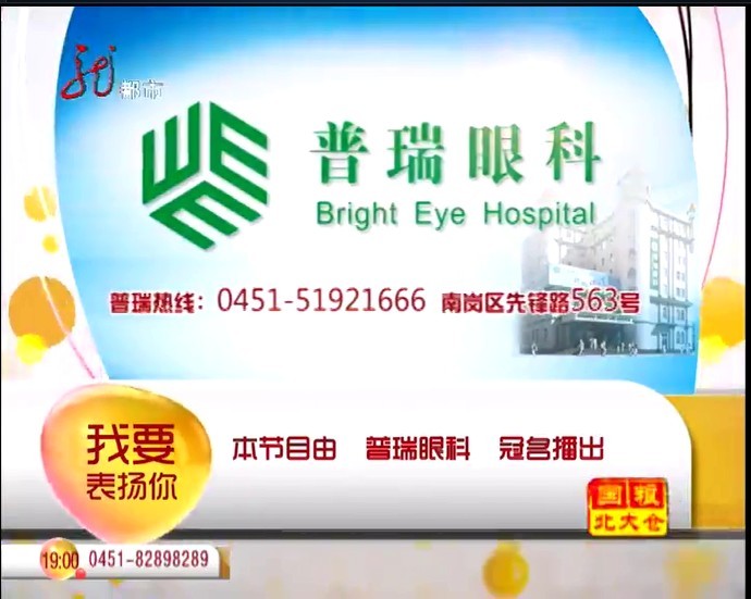 新闻夜航:我要表扬你由普瑞眼科冠名播出