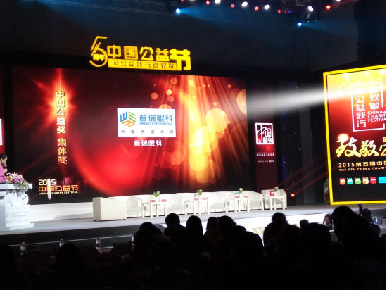 普瑞眼科闪登2015中国公益节颁奖盛典——向公益践行者致敬!