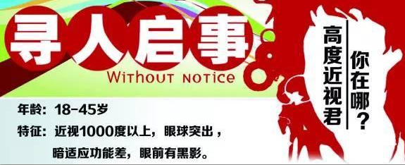 【寻人启事】全省寻找高度近视的你！