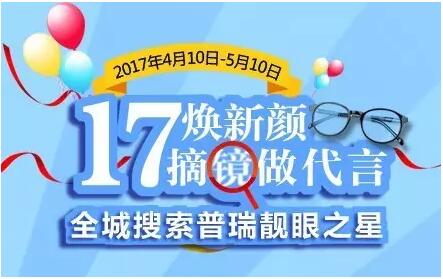 17焕新颜，摘镜做代言——全城搜索5位普瑞靓眼之星，全飞