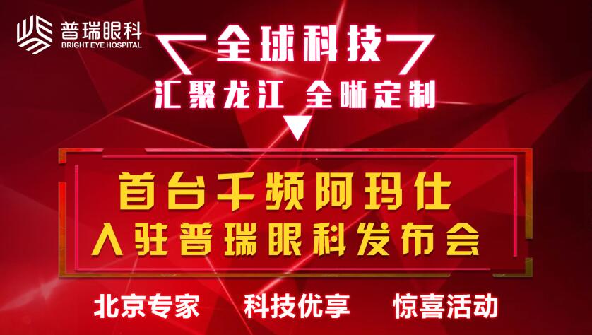 首台阿玛仕1050RS全激光落户哈尔滨，黑龙江近视矫正进入千