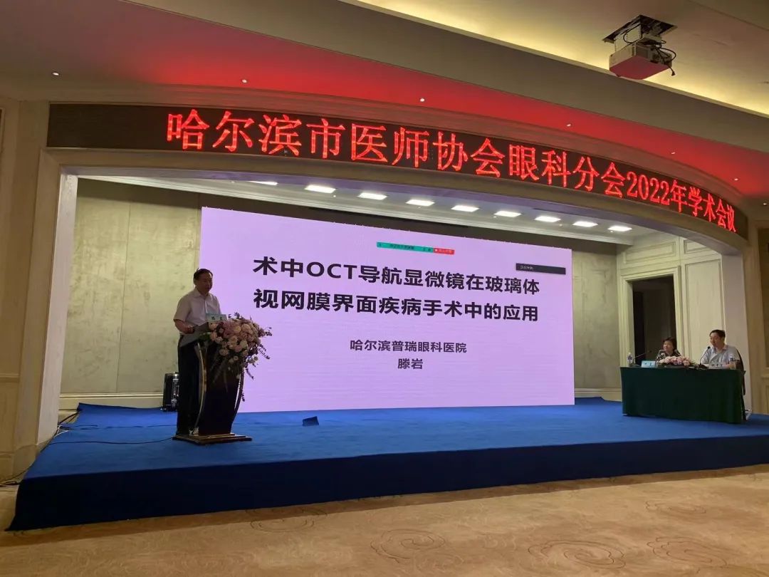 哈尔滨市医师协会眼科医师分会成立大会暨学术研讨会
