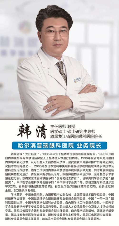 【重磅】韩清教授加盟哈尔滨普瑞眼科医院