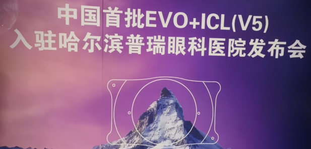 哈尔滨普瑞眼科EVO+ICL（V5）晶体上市发布会圆满