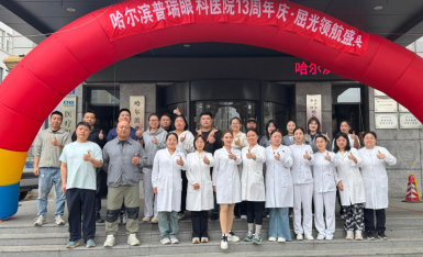 十三年深耕屈光，以初心赴光明
